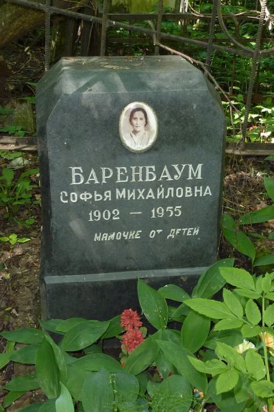 Баренбаум Софья Михайловна